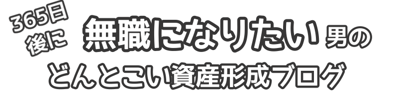 365日後に無職になりたい男のどんとこい資産形成ブログ